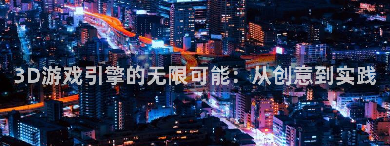 沐鸣娱乐2的分分彩：3D游戏引擎的无限可能：从创意到实践