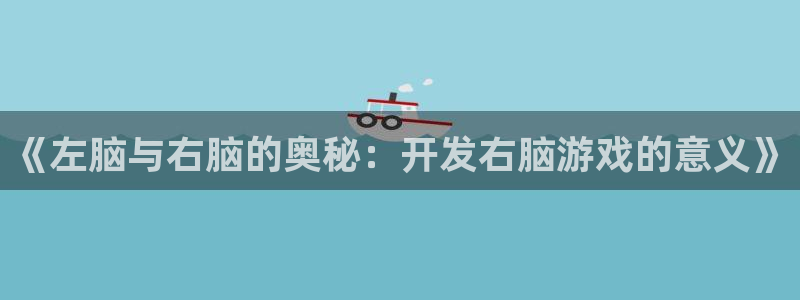 首页沐鸣2注册官网：《左脑与右脑的奥秘：开发右脑游戏的意义》
