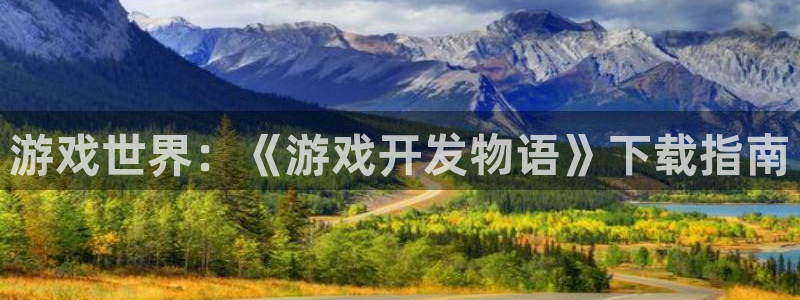 沐鸣2平台代理注册：游戏世界：《游戏开发物语》下载指南