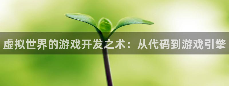 沐鸣2app下载：虚拟世界的游戏开发之术：从代码到游戏引擎