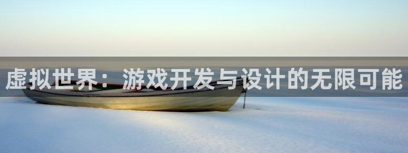 沐鸣2撤35994还和：虚拟世界：游戏开发与设计的无限可能
