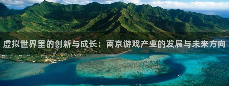 沐鸣娱乐2注册官网：虚拟世界里的创新与成长：南京游戏产业的发展与未来方向