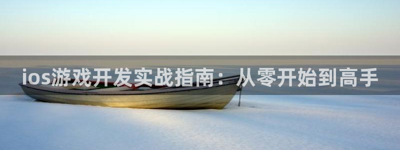 沐鸣娱乐2l怎么样：ios游戏开发实战指南：从零开始到高手