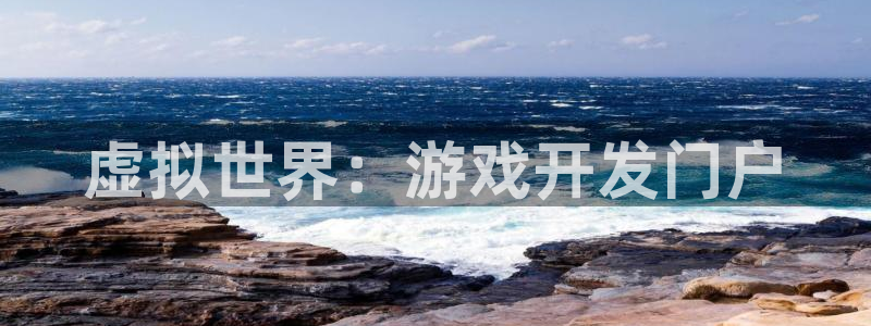 沐鸣2平台官网登录：虚拟世界：游戏开发门户