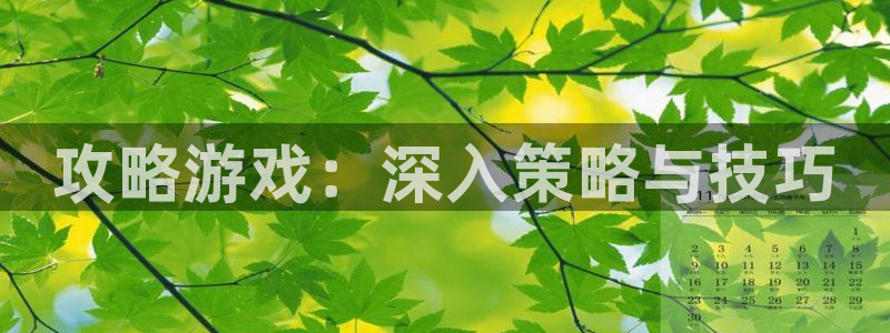 沐鸣2测速登陆：攻略游戏：深入策略与技巧
