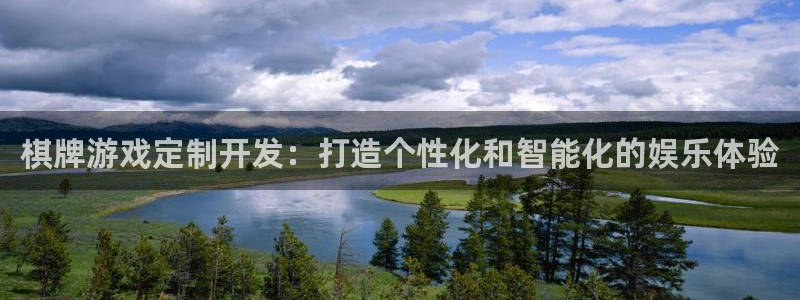 沐鸣娱乐2官方平台投诉：棋牌游戏定制开发：打造个性化和智能化的娱乐体验
