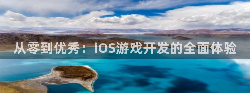 沐鸣2娱乐注册平台：从零到优秀：iOS游戏开发的全面体验