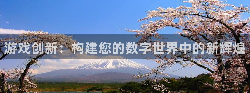 沐鸣娱乐2是干嘛的：游戏创新：构建您的数字世界中的新辉煌