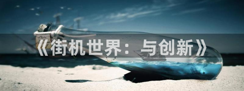 沐鸣2注册首页：《街机世界：与创新》