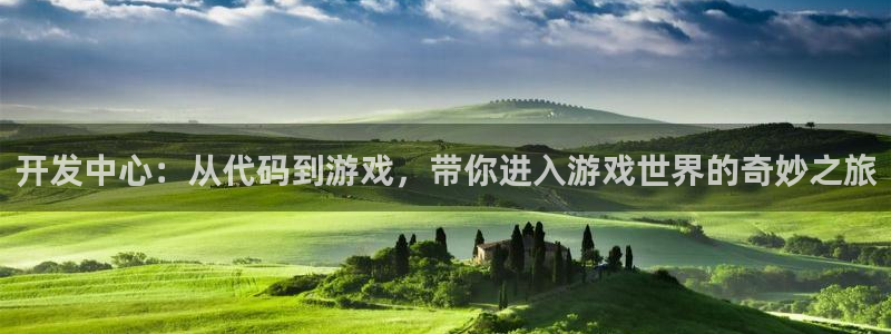 沐鸣娱乐2官网网址：开发中心：从代码到游戏，带你进入游戏世界的奇妙之旅