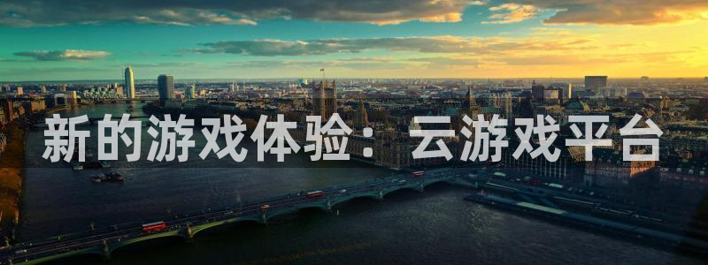 沐鸣娱乐2测速：新的游戏体验：云游戏平台