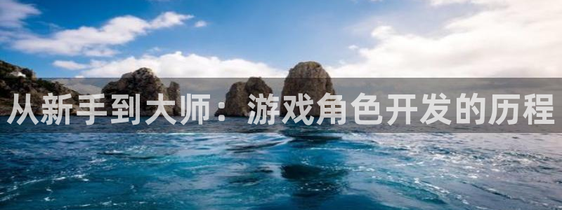 沐鸣娱乐2登录平台是什么：从新手到大师：游戏角色开发的历程