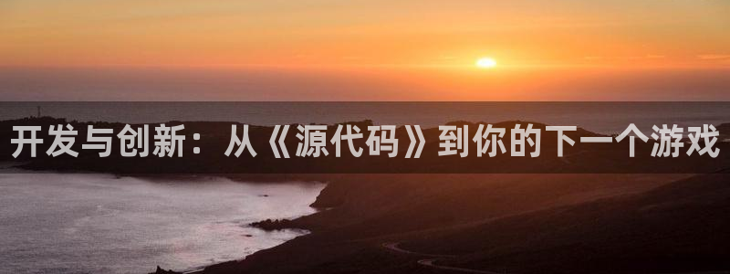 沐鸣2app下载：开发与创新：从《源代码》到你的下一个游戏