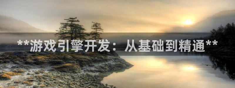 沐鸣2手机网页版：**游戏引擎开发：从基础到精通**