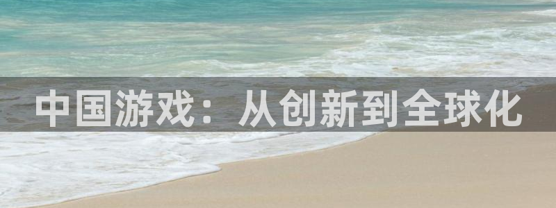 沐鸣2注册33300tg：中国游戏：从创新到全球化