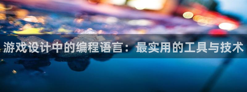 沐鸣娱乐2测速登陆：游戏设计中的编程语言：最实用的工具与技术