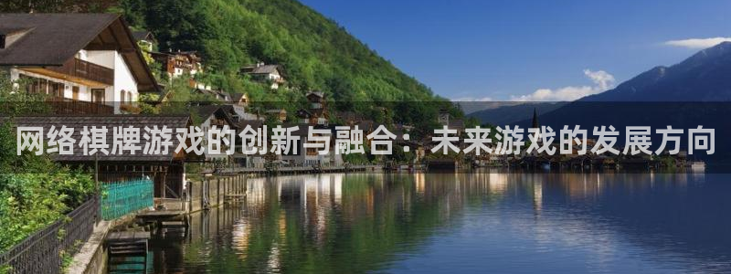 沐鸣2平台代理：网络棋牌游戏的创新与融合：未来游戏的发展方向