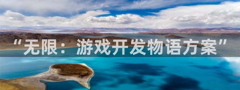 沐鸣2登录注册：“无限：游戏开发物语方案”