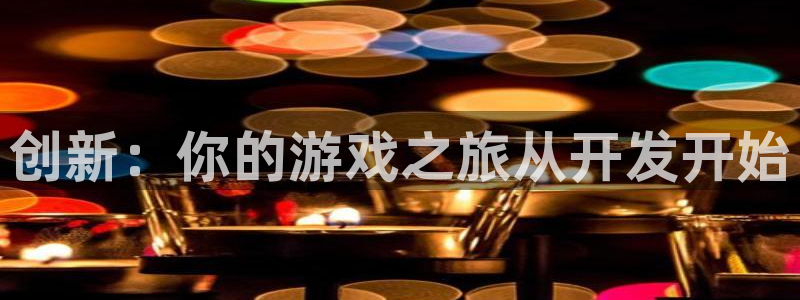 沐鸣娱乐2登录平台官网下载：创新：你的游戏之旅从开发开始