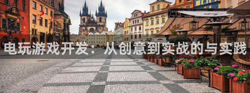 沐鸣2平台官方注册登录：电玩游戏开发：从创意到实战的与实践