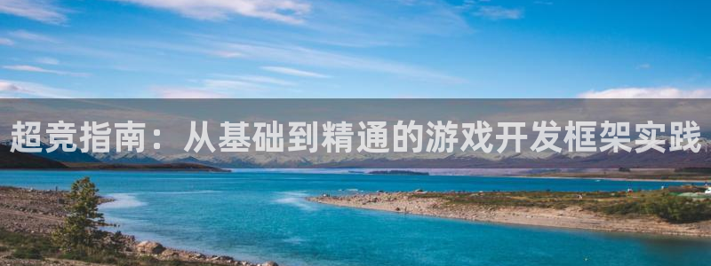 沐鸣娱乐2官方平台投诉：超竞指南：从基础到精通的游戏开发框架实践