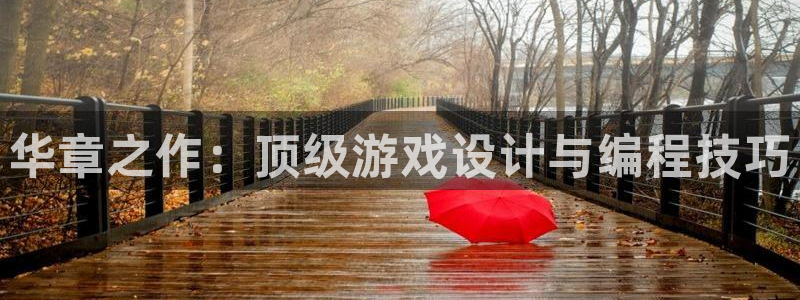 沐鸣娱乐2上来77542：华章之作：顶级游戏设计与编程技巧