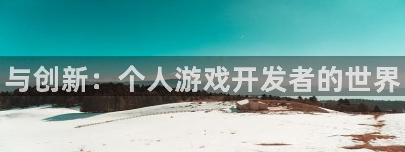 沐鸣娱乐2官网：与创新：个人游戏开发者的世界