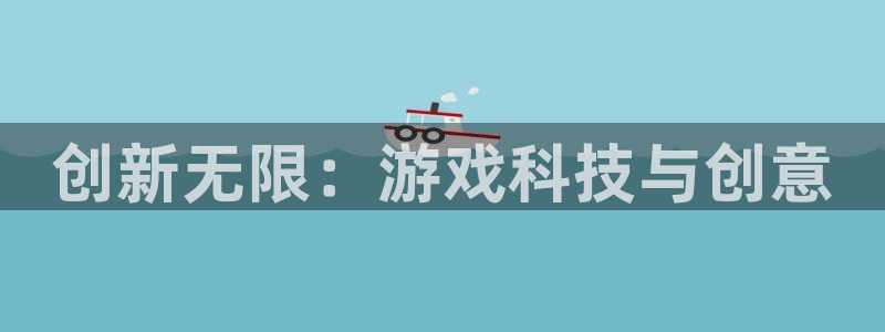 沐鸣2注册平台：创新无限：游戏科技与创意