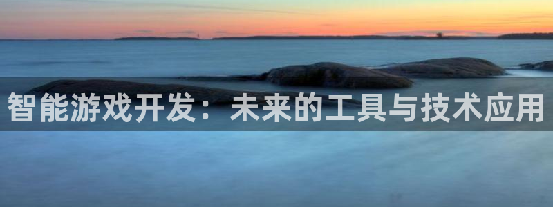 沐鸣2代理求27337：智能游戏开发：未来的工具与技术应用