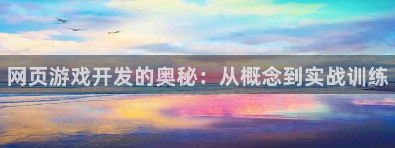 沐鸣2娱乐注册登录平台：网页游戏开发的奥秘：从概念到实战训练