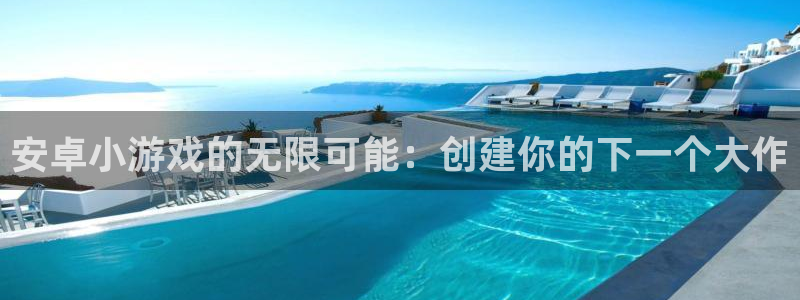 沐鸣2登陆扣27337：安卓小游戏的无限可能：创建你的下一个大作