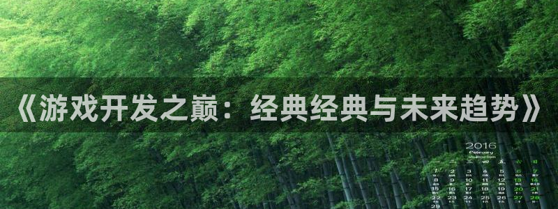 沐鸣娱乐2上来77542：《游戏开发之巅：经典经典与未来趋势》