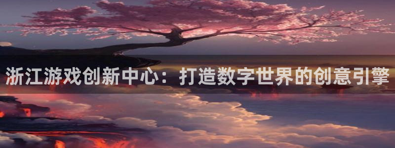 沐鸣娱乐2官方平台