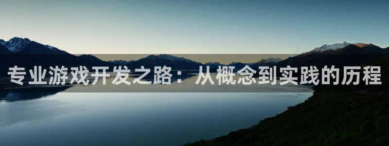 沐鸣2娱乐平台登录：专业游戏开发之路：从概念到实践的历程