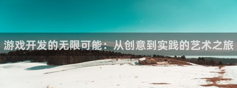 沐鸣2首页登录：游戏开发的无限可能：从创意到实践的艺术之旅