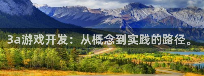 沐鸣娱乐2下载：3a游戏开发：从概念到实践的路径。