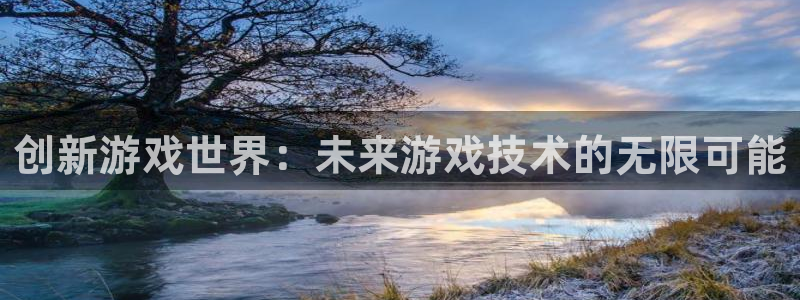 沐鸣2测速登陆：创新游戏世界：未来游戏技术的无限可能