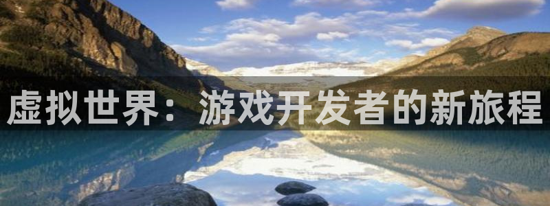 沐鸣娱乐2测速登陆：虚拟世界：游戏开发者的新旅程