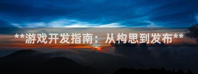 沐鸣2平台招商：**游戏开发指南：从构思到发布**